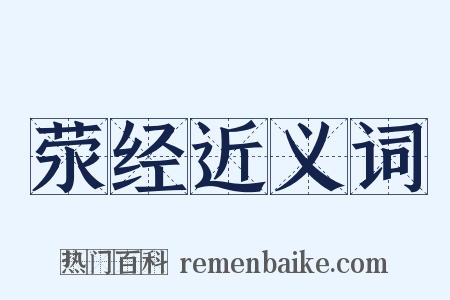 荥经近义词是什么意思的图片